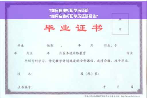 ?如何在线打印学历证明
?如何在线打印学历证明报告?