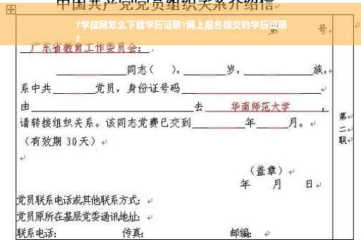 ?学信网怎么下载学历证明?网上报名提交的学历证明
?