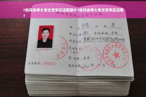 ?如何自考大专文凭学历证明图片?如何自考大专文凭学历证明
?