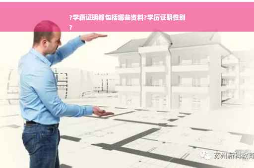 ?学籍证明都包括哪些资料?学历证明性别
?