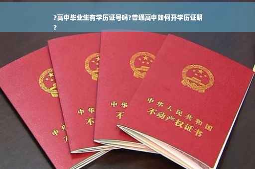 ?高中毕业生有学历证号吗?普通高中如何开学历证明
?