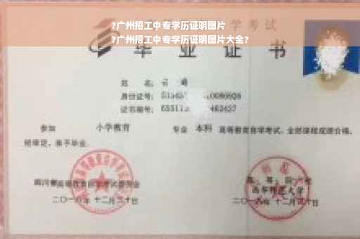 ?广州招工中专学历证明图片
?广州招工中专学历证明图片大全?