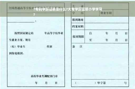 ?专科学历证明是什么?大专学历证明小学学习
?