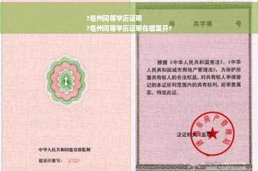 ?亳州同等学历证明
?亳州同等学历证明在哪里开?