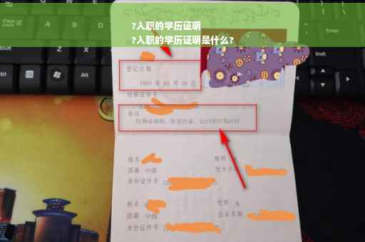 ?入职的学历证明
?入职的学历证明是什么?