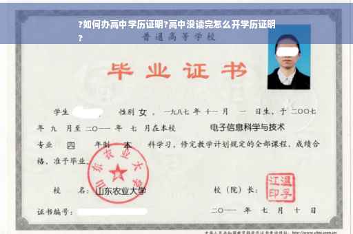 ?如何办高中学历证明?高中没读完怎么开学历证明
?