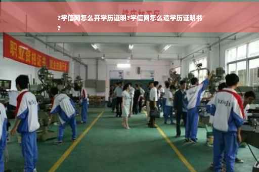 ?学信网怎么开学历证明?学信网怎么造学历证明书
?