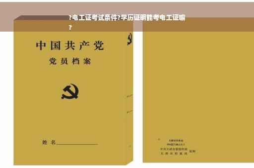 ?电工证考试条件?学历证明能考电工证嘛
?