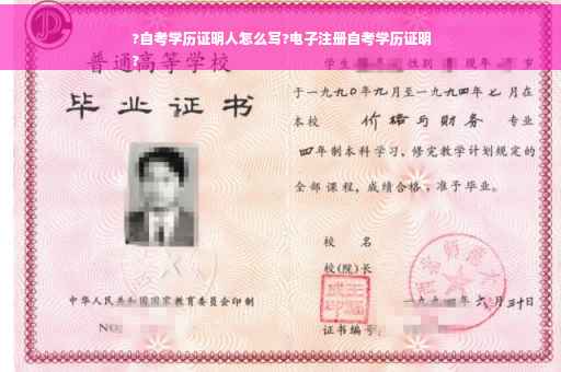 ?自考学历证明人怎么写?电子注册自考学历证明
?