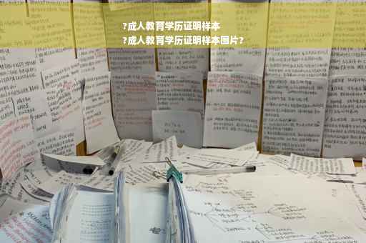 ?成人教育学历证明样本
?成人教育学历证明样本图片?