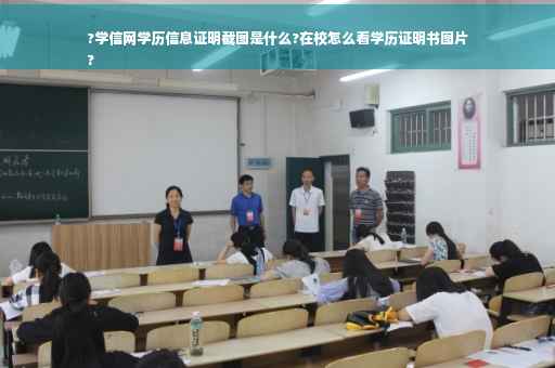 ?学信网学历信息证明截图是什么?在校怎么看学历证明书图片
?