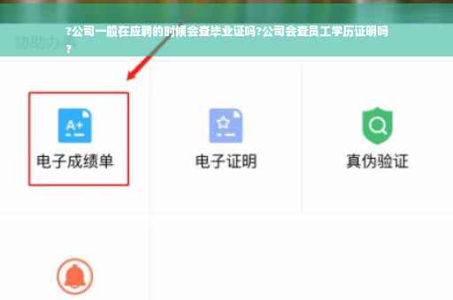 ?公司一般在应聘的时候会查毕业证吗?公司会查员工学历证明吗
?