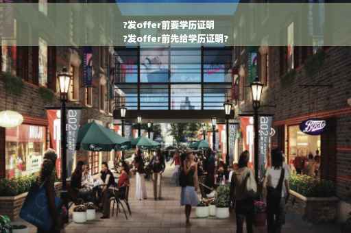 ?发offer前要学历证明
?发offer前先给学历证明?