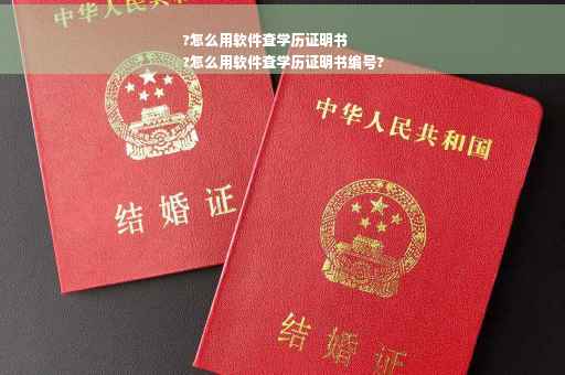 ?怎么用软件查学历证明书
?怎么用软件查学历证明书编号?