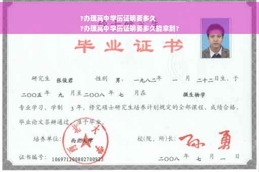 ?办理高中学历证明要多久
?办理高中学历证明要多久能拿到?