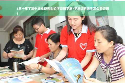 ?三十年了高中毕业证丢失如何证明学历?学历证明丢失怎么开证明
?