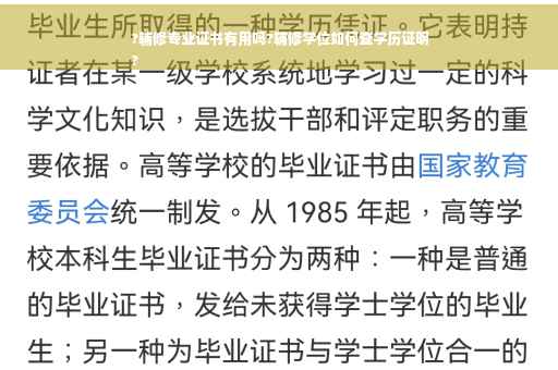 ?辅修专业证书有用吗?辅修学位如何查学历证明
?