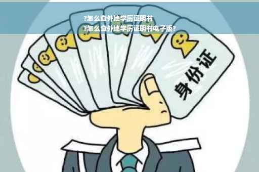 ?怎么查外地学历证明书
?怎么查外地学历证明书电子版?