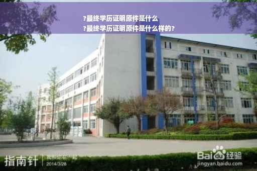 ?最终学历证明原件是什么
?最终学历证明原件是什么样的?