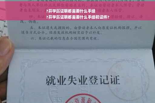 ?开学历证明都需要什么手续
?开学历证明都需要什么手续和证件?