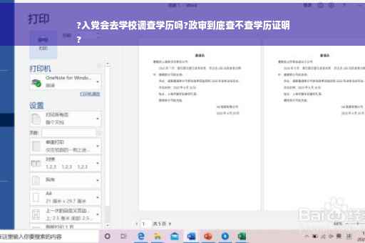 ?入党会去学校调查学历吗?政审到底查不查学历证明
?