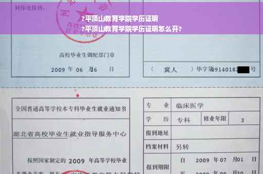 ?平顶山教育学院学历证明
?平顶山教育学院学历证明怎么开?
