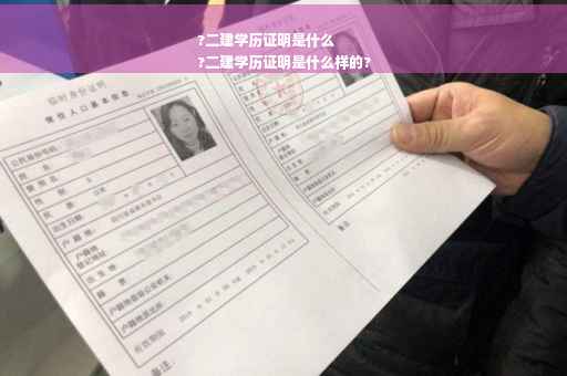 ?二建学历证明是什么
?二建学历证明是什么样的?