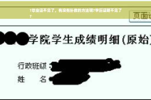 ?毕业证不见了，有没有补救的方法呢?学历证明不见了
?