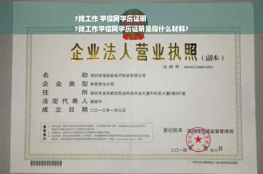 ?找工作 学信网学历证明
?找工作学信网学历证明是指什么材料?