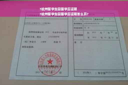 ?杭州留学生回国学历证明
?杭州留学生回国学历证明怎么开?