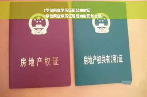 ?学信网查学历证明起始时间
?学信网查学历证明起始时间怎么填?
