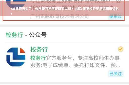 ?毕业证丢失了，去学校开学历证明可以吗？求解?找学校开学历证明申请书
?