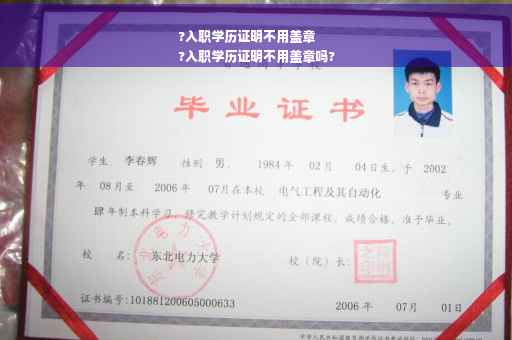 ?入职学历证明不用盖章
?入职学历证明不用盖章吗?