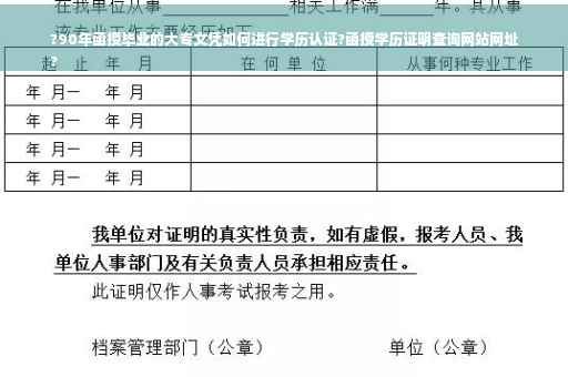?90年函授毕业的大专文凭如何进行学历认证?函授学历证明查询网站网址
?