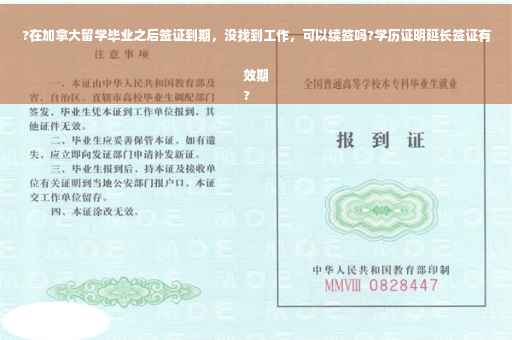 ?在加拿大留学毕业之后签证到期，没找到工作，可以续签吗?学历证明延长签证有效期
?