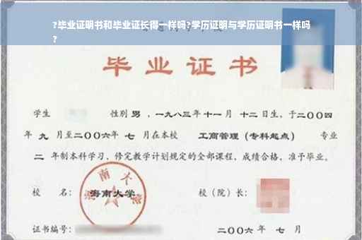 ?毕业证明书和毕业证长得一样吗?学历证明与学历证明书一样吗
?