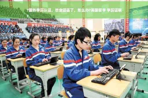 ?国外学历认证，毕业证丢了，怎么办?英国留学 学历证明
?