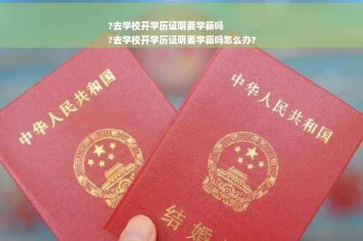 ?去学校开学历证明要学籍吗
?去学校开学历证明要学籍吗怎么办? ?去学校开学历证明要学籍吗
?去学校开学历证明要学籍吗怎么办?