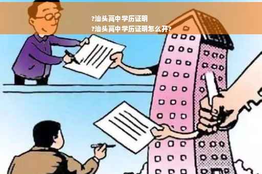 ?汕头高中学历证明
?汕头高中学历证明怎么开?