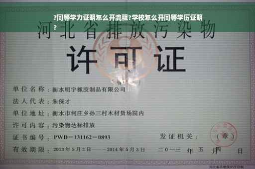 ?同等学力证明怎么开流程?学校怎么开同等学历证明
?