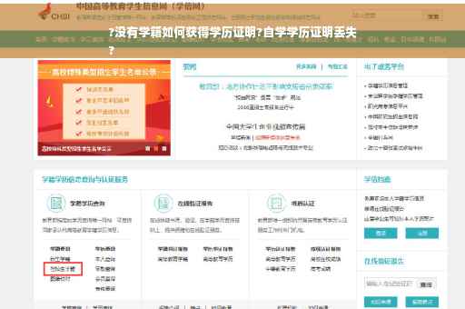 ?没有学籍如何获得学历证明?自学学历证明丢失
?