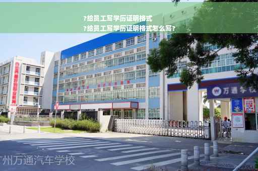 ?给员工写学历证明格式
?给员工写学历证明格式怎么写?
