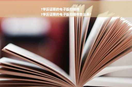 ?学历证明的电子版扫描件
?学历证明的电子版扫描件怎么弄?