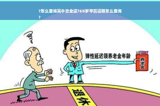 ?怎么查询高中毕业证?60岁学历证明怎么查询
?