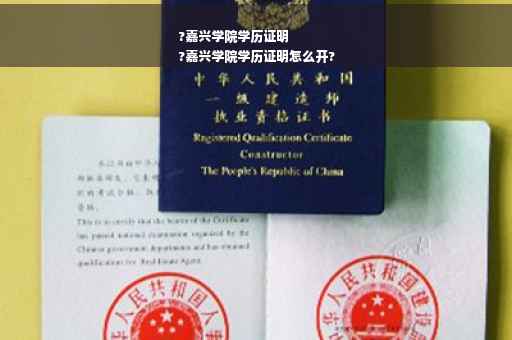 ?嘉兴学院学历证明
?嘉兴学院学历证明怎么开?