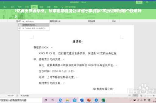 ?这两天就要毕业，急求哪家物流公司寄行李划算?学历证明寄哪个快递好
?