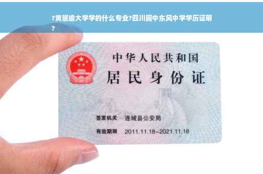 ?黄景瑜大学学的什么专业?四川阆中东风中学学历证明
?