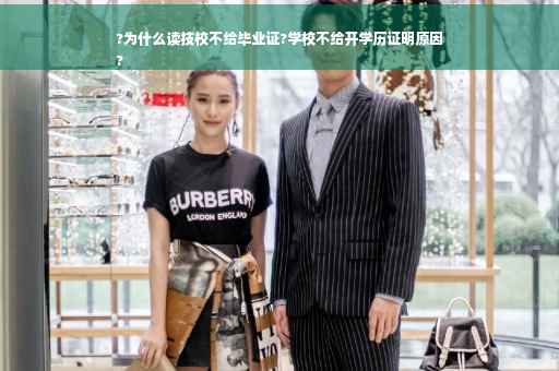 ?为什么读技校不给毕业证?学校不给开学历证明原因
?
