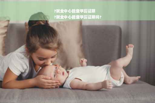 ?就业中心能查学历证明
?就业中心能查学历证明吗?