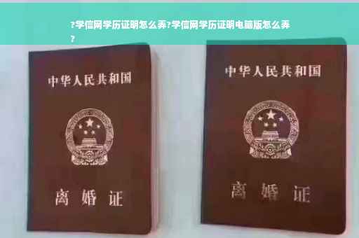 ?学信网学历证明怎么弄?学信网学历证明电脑版怎么弄
?